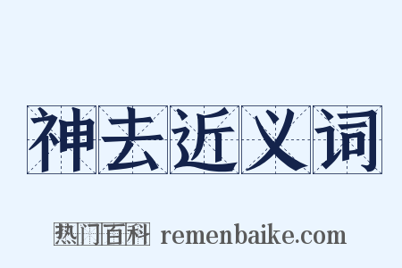 神去近义词是什么意思的图片